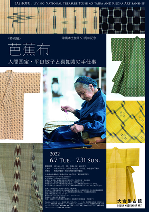 芭蕉布―人間国宝・平良敏子と喜如嘉の手仕事― – Japan Textile News